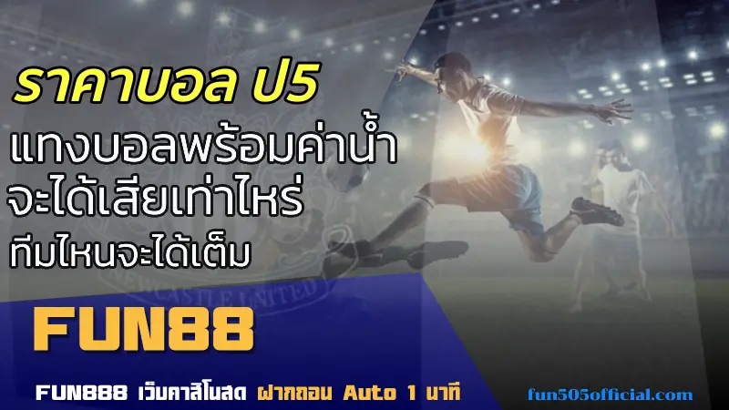เรียนรู้วิธีแทงบอล ป5 วิเคราะห์เกมและใช้เทคนิคเดิมพันแบบมืออาชีพ เพิ่มโอกาสชนะสูงสุด casinofun888.com