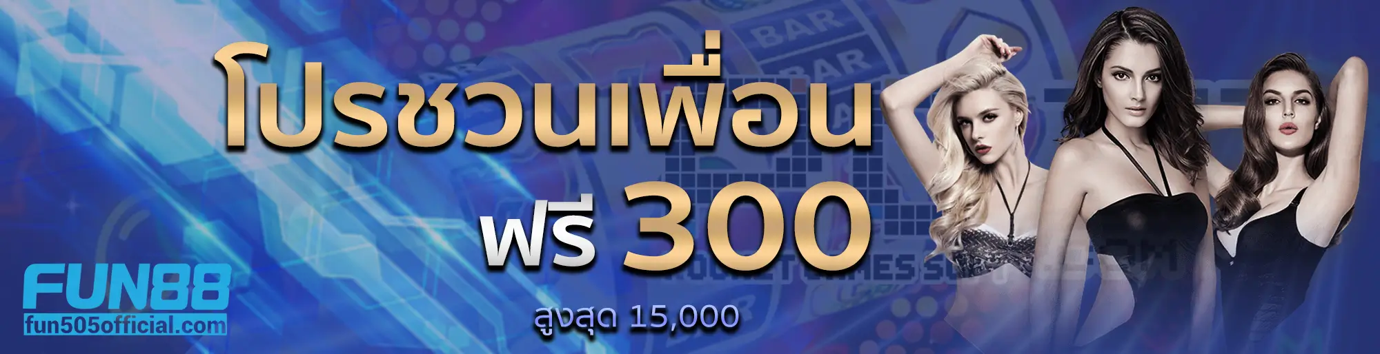 fun505 - fun88 โปรชวนเพื่อน ฟรี 300 บาท